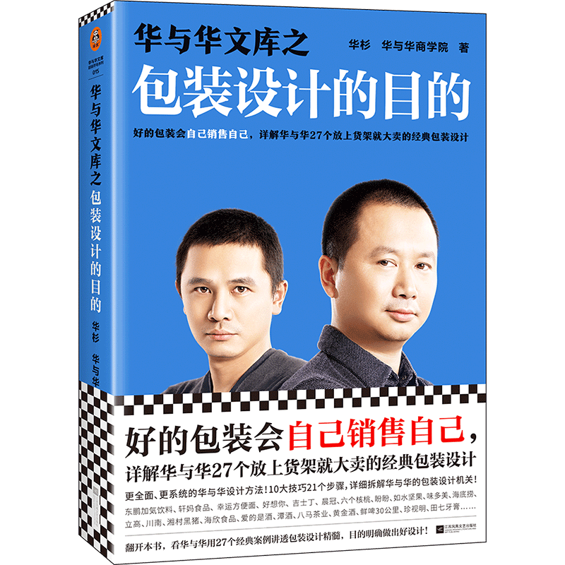【裸脊线装】包装设计的目的 华与华文库 华杉 华与华商学院 经典包装设计案例 市场营销广告类书籍 正版书籍
