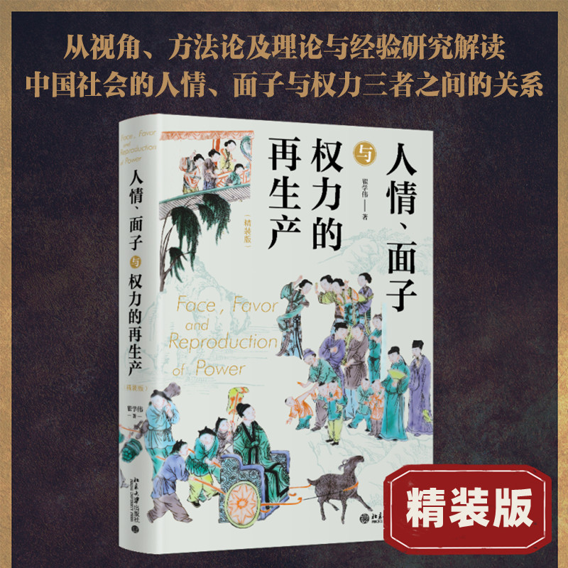 人情、面子与权力的再生产(精装版) 翟学伟 北京大学出版社 正版书籍 新华书店旗舰店文轩官网