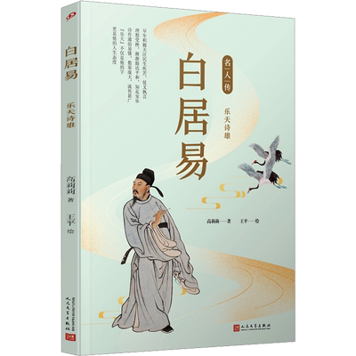 【新华文轩】白居易 乐天诗雄 高莉莉 正版书籍小说畅销书 新华书店旗舰店文轩官网 人民文学出版社