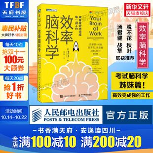 人民邮电出版 效率脑科学 七个习惯工作职场深度思考成功励志书籍 考试脑科学姊妹篇高效能人士 社 卓有成效地完成每一项工作