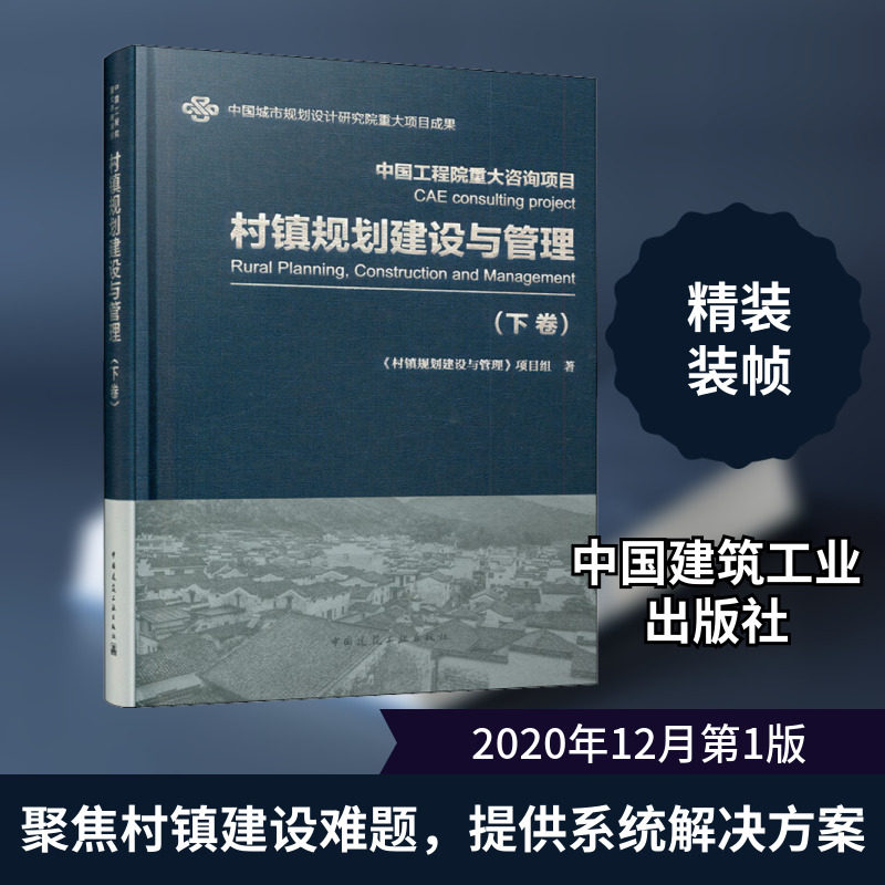 村镇规划建设与管理(下卷) 《村镇规划建设与管理》项目组 正版书籍 新华书店旗舰店文轩官网 中国建筑工业出版社