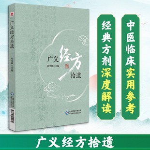 【新华文轩】广义经方拾遗 邓文斌 编 以唐代备急千金要方千金翼方外台秘要为蓝本解读临床医案常用方剂组成辨证应用详解 正版书籍
