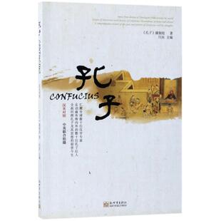 主编 新世界出版 社 孔子 书籍 著;闫东 正版 新华书店旗舰店文轩官网 摄制组