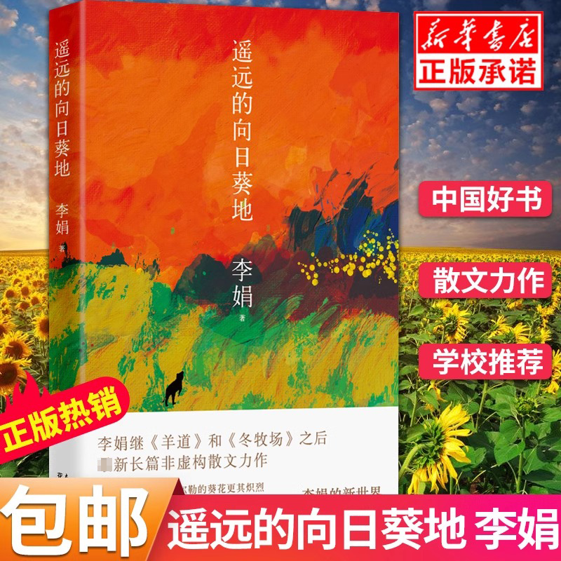 【荣获中国好书】遥远的向日葵地 李娟编记一忘二三中国现当代随笔文学作品我的阿勒泰的角落非虚构散文书冬牧场正版包邮 散文随笔