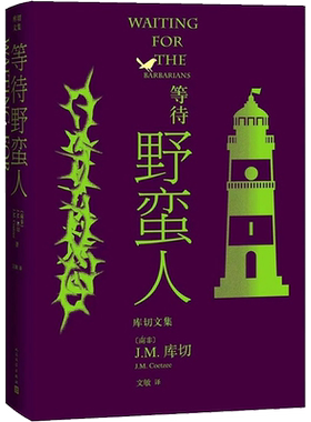 【新华文轩】等待野蛮人 (南非)J.M.库切 正版书籍小说畅销书 新华书店旗舰店文轩官网 人民文学出版社