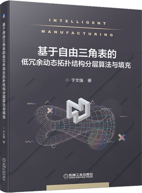 基于自由三角表的低冗余动态拓扑结构分层算法与填充 于文强 正版书籍 新华书店旗舰店文轩官网 机械工业出版社