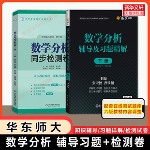 第五版/第六版通用 下册数学分析华东师大辅导及习题精解+同步检测卷  燎原数分习题集指南 华东师范大学教材课本练习题册学习指导