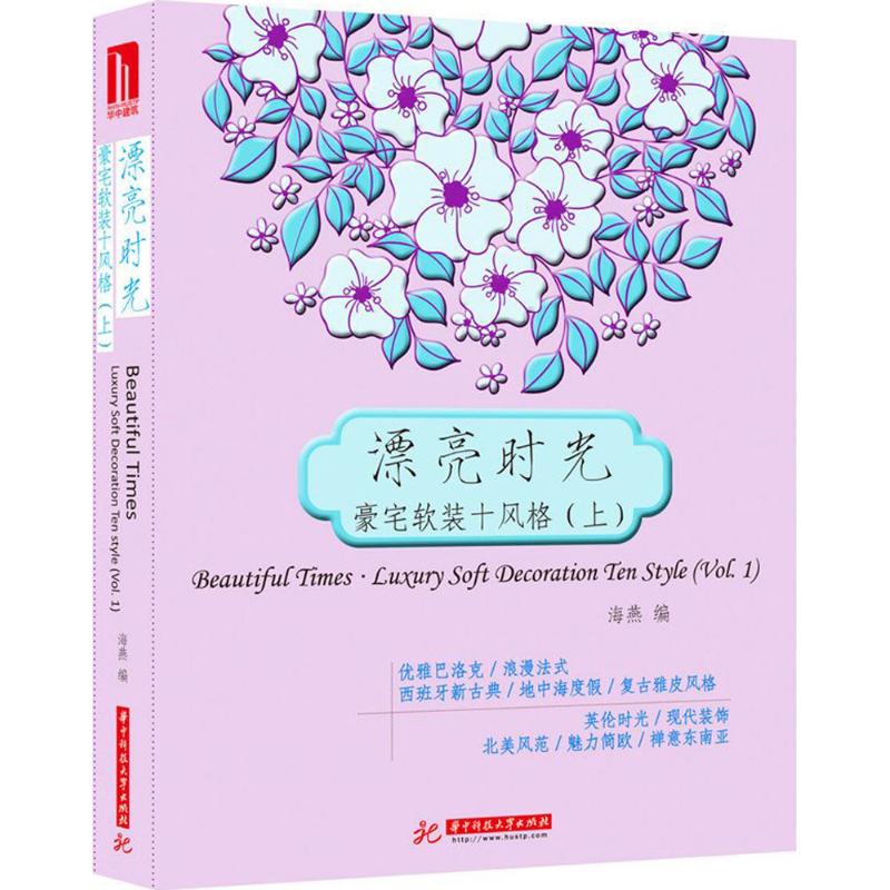 漂亮时光·豪宅软装十风格 上海燕 编 正版书籍 新华书店旗舰店文轩官网 华中科技大学出版社