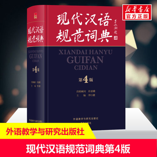 现代汉语规范词典第4版