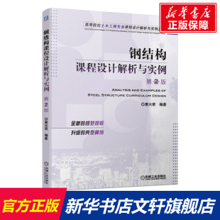 第2版 正版 书籍 机械工业出版 钢结构课程设计解析与实例 新华书店旗舰店文轩官网 社 新华文轩