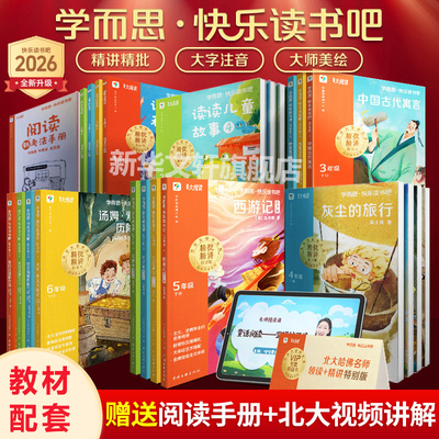 【2026新版】学而思快乐读书吧 一二三四五六年级下册课外书中国古代寓言故事鲁滨逊漂流记十万个为什么西游记读读童谣和儿歌
