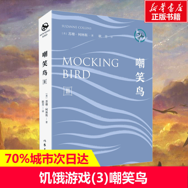 【新华文轩】饥饿游戏(3)嘲笑鸟 耿芳 正版书籍小说畅销书 新华书店旗舰店文轩官网 作家出版社