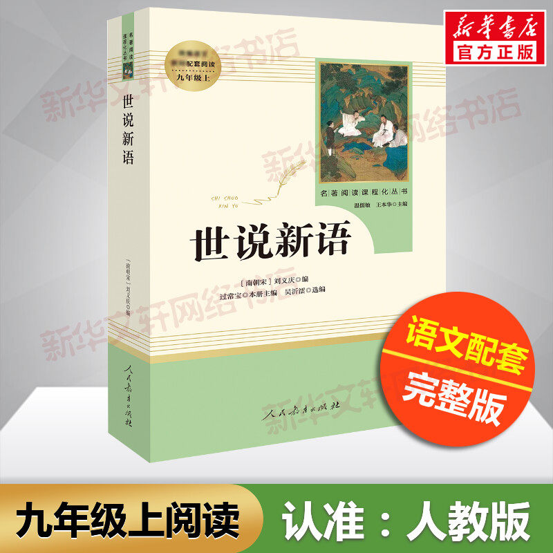 【人教版】世说新语初中版七年级原著正版人民教育出版社文言文世界名著课程化丛书配套语文教材初中学生版课外书新华文轩书店