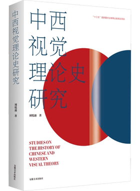 【新华文轩】中西视觉理论史研究 刘悦笛 正版书籍 新华书店旗舰店文轩官网 安徽美术出版社
