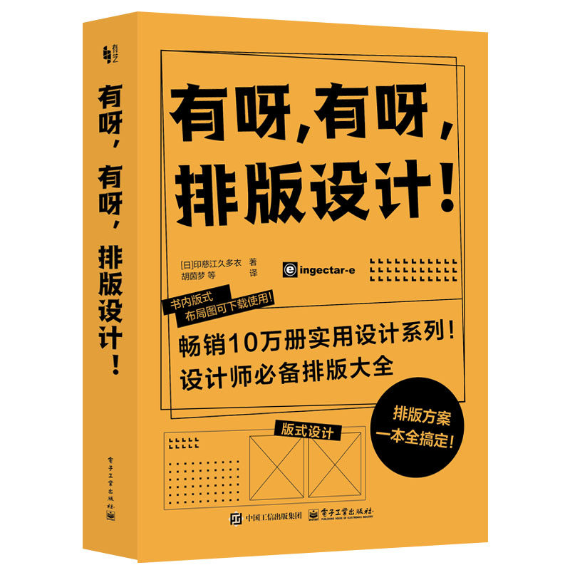 有呀，有呀，排版设计！ (日)印慈江久多衣 日系设计素材库 PPT排版设计排版方案大全 商业广告海报平面设计入门基础书籍