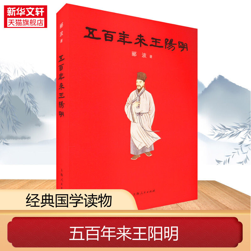 官方正版书籍 五百年来王阳明 郦波2017年重磅新作 阳明心学入门 入围2017中国好书 中国哲学知识读物入门基础书籍 上海人民出版社,书籍/杂志/报纸,中国哲学,淘宝优惠券,粉丝福利购,淘宝优惠卷