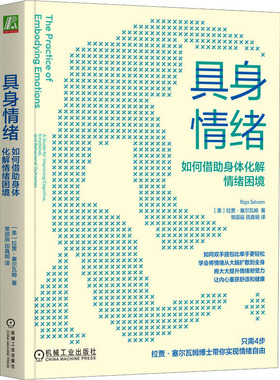 【新华文轩】具身情绪：如何借助身体化解情绪困境 （美）拉贾·塞尔瓦姆(Raja Selvam) 机械工业出版社