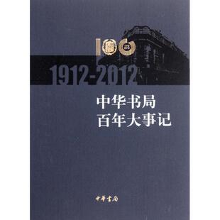 新华文轩 正版 中华书局编辑部 中华书局 1912—2012 书籍 新华书店旗舰店文轩官网 中华书局百年大事记