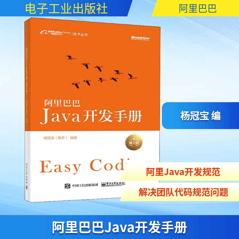 阿里巴巴Java开发手册 第2版 正版书籍 新华书店旗舰店文轩官网 电子工业出版社