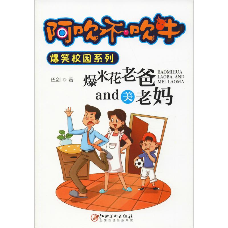 爆米花老爸and美老妈 伍剑 儿童6-12周岁小学生一二三四五六年级课外阅读经典文学故事书目新华书店书籍 书籍/杂志/报纸 儿童文学 原图主图