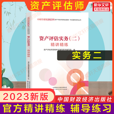 【官方辅导】2023年资产评估实务二2精讲精练 评估师资产教材章节同步辅导习题真题练习题库 中国财政经济出版社