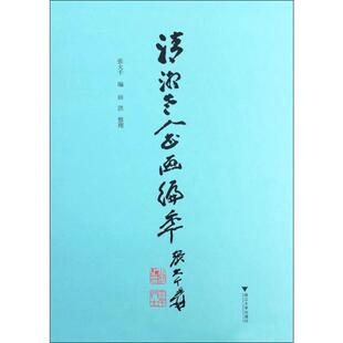 清湘老人书画编年 张大千 著 画画入门自学零基础教程书教材 绘画书籍手绘画册画集美术艺术 新华书店旗舰店官网正版图书籍