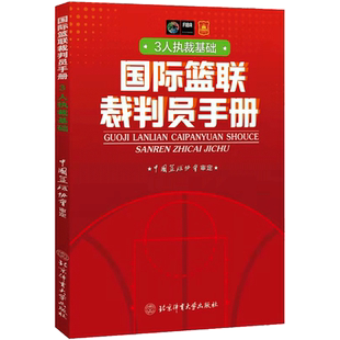 国际篮联裁判员手册3人执裁基础 中国篮协协会著 篮球比赛篮球裁判员晋级考试篮球赛事规则大全北京体育大学出版社 新华书店文轩网