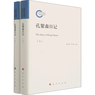 孔繁森日记(全2册)