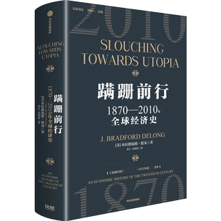 蹒跚前行 1870-2010年全球经济史 (美)布拉德福德·德龙 中信出版社 正版书籍 新华书店旗舰店文轩官网