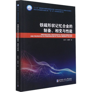 【新华文轩】铁磁形状记忆合金的制备、相变与性能 张学习,钱明芳 正版书籍 新华书店旗舰店文轩官网 哈尔滨工业大学出版社