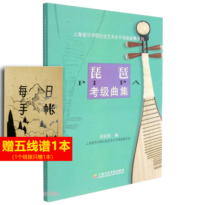 【新华文轩】琵琶考级曲集 周丽娟 正版书籍 新华书店旗舰店文轩官网 上海音乐学院出版社
