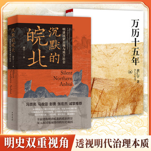 【2册】沉默的皖北+万里十五年探索沉默的皖北历史 解读万历十五年奥秘 文化之旅必bei 历史知识读物 中华书局 正版书籍 新华书店
