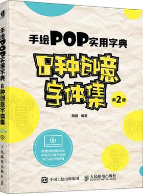 手绘POP实用字典 8种创意字体集 第2版 设计书籍 配色平面构成色彩设计 萌萌 著 新华书店官网正版图书籍