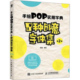 手绘POP实用字典 8种创意字体集 第2版 设计书籍 配色平面构成色彩设计 萌萌 著 新华书店官网正版图书籍