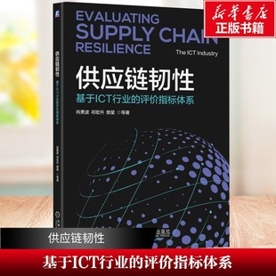 【新华文轩】供应链韧性:基于ICT行业的评价指标体系 肖勇波 祁宏升 樊星 等 机械工业出版社 正版书籍 新华书店旗舰店文轩官网