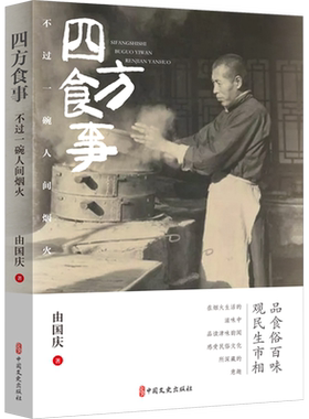 四方食事 不过一碗人间烟火 由国庆 正版书籍 新华书店旗舰店文轩官网 中国文史出版社