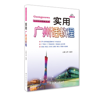 【新华文轩】实用广州话教程 陈玉华 正版书籍 新华书店旗舰店文轩官网 世界图书出版公司