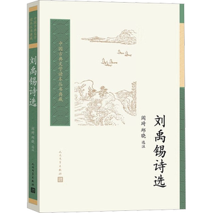 【新华文轩】刘禹锡诗选 正版书籍小说畅销书 新华书店旗舰店文轩官网 人民文学出版社