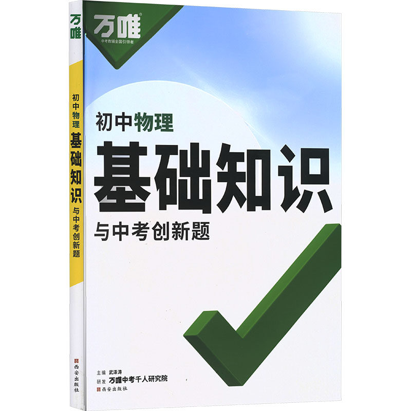 【新华文轩】2027版万唯中考（ZX）：基础知识与中考创新题（初中物理）（261） 正版书籍 新华书店旗舰店文轩官网 西安出版社