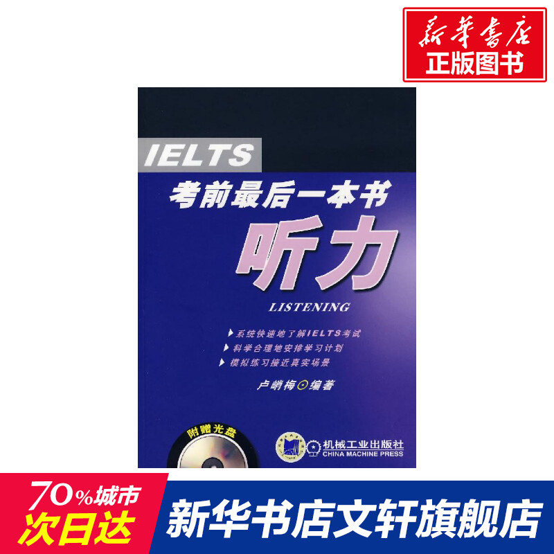 听力含(1CD)/IELTS考前最后一本书 卢峭梅 正版书籍 新华书店旗舰店文轩官网 机械工业出版社|ruв категории книги/журнал/газета, иностранный язык/язык, практический английский, учебник - от Buy2taobao.com для оказания профессиональной услуги покупки агента Taobao
