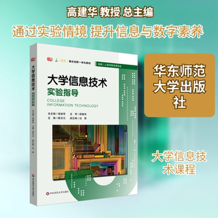 【新华文轩】大学信息技术实验指导 正版书籍 新华书店旗舰店文轩官网 华东师范大学出版社