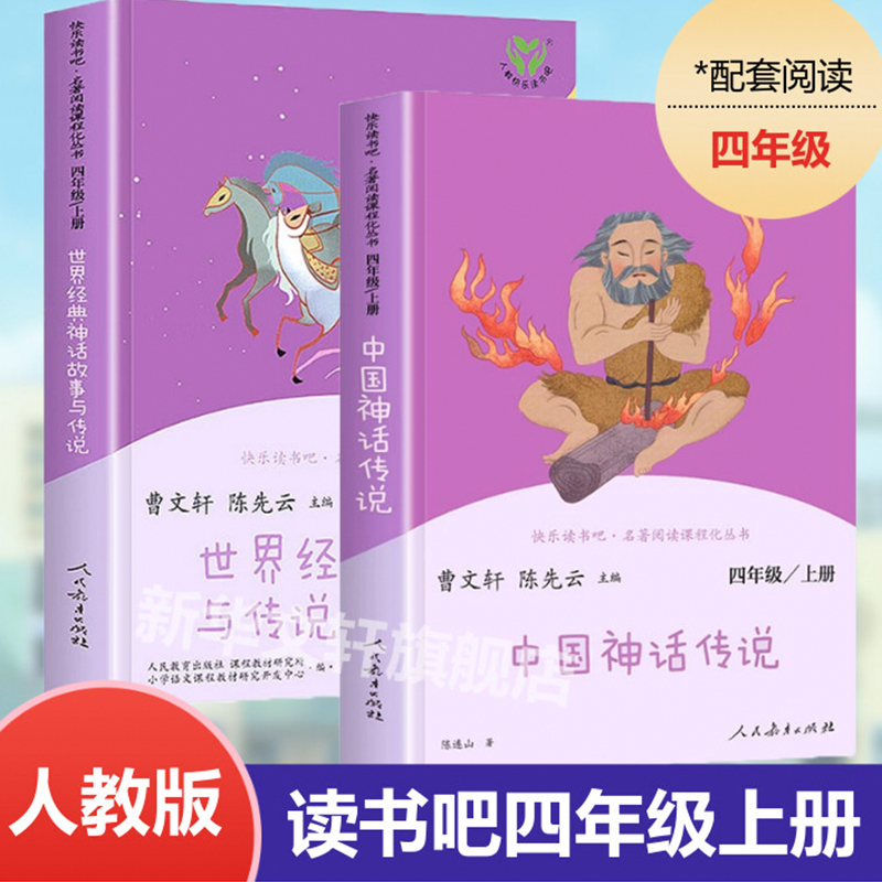 【人教版】中国神话传说 世界经典神话与传说故事快乐读书吧四年级上册人教版课外阅读 曹文轩四年级经典书目人民教育出版社