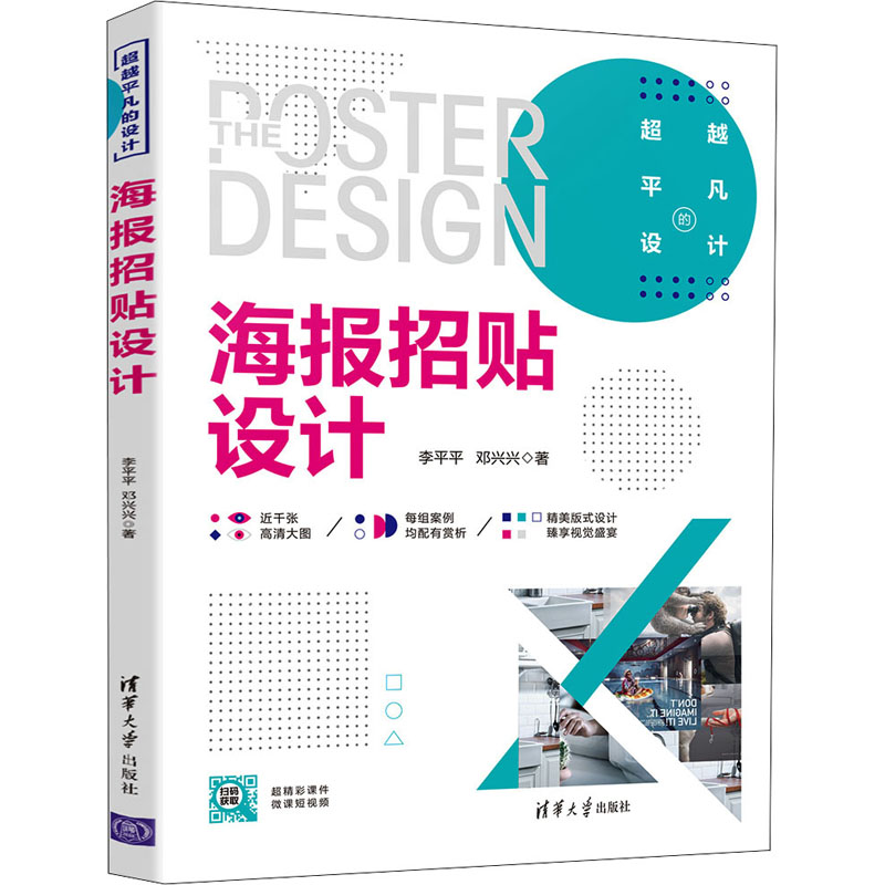 【新华文轩】海报招贴设计 李平平,邓兴兴 正版书籍 新华书店旗舰店文轩官网 清华大学出版社