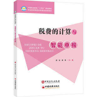 税费的计算与智能申报 正版书籍 新华书店旗舰店文轩官网 中国石化出版社