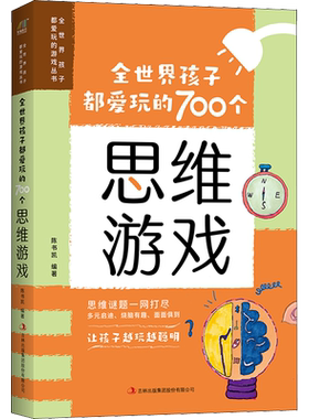 【新华文轩】全世界孩子都爱玩的700个思维游戏 正版书籍 新华书店旗舰店文轩官网 吉林出版集团股份有限公司