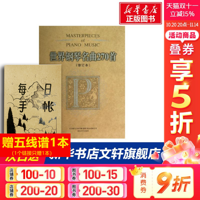 【新华文轩】世界钢琴名曲270首(修订本) (美)威尔 编 正版书籍 新华书店旗舰店文轩官网 春风文艺出版社