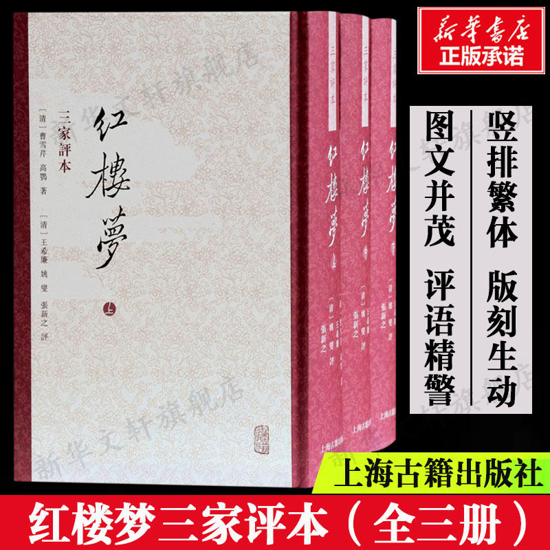 红楼梦三家评本(全三册) (清)曹雪芹高鹗著 竖排繁体版刻生动图文并茂评语精警四大名著新华正版书籍畅销书上海古籍出版社