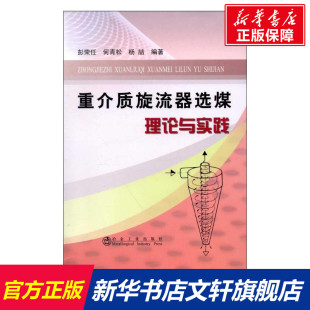 彭荣任 冶金工业出版 正版 新华书店旗舰店文轩官网 社 书籍 重介质旋流器选煤理论与实践