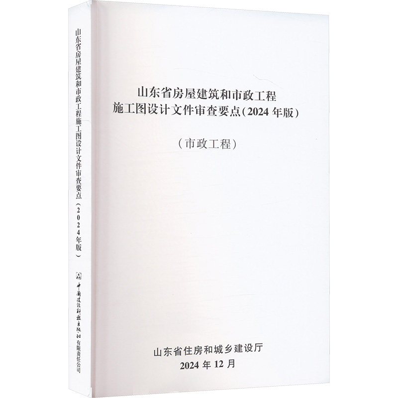 山东省房屋建筑和市政工程施工图设计文件审查要点(2024年版)(市政工程) 正版书籍 新华书店旗舰店文轩官网