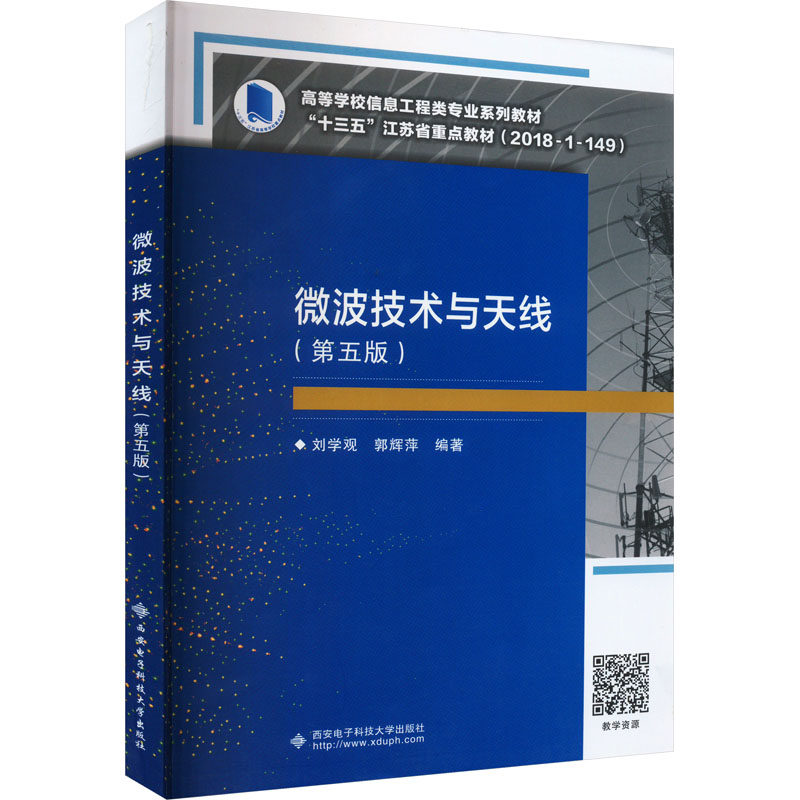 【新华文轩】微波技术与天线（第五版） 正版书籍 新华书店旗舰店文轩官网 西安电子科技大学出版社